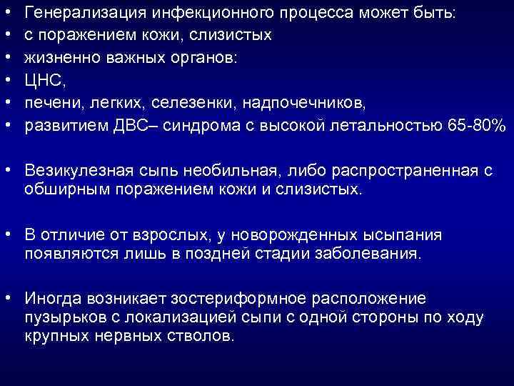  • • • • Генерализация инфекционного процесса может быть: с поражением кожи, слизистых
