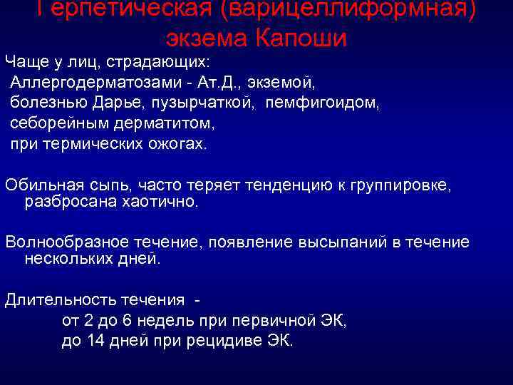 Герпетическая (варицеллиформная) экзема Капоши Чаще у лиц, страдающих: Аллергодерматозами - Ат. Д. , экземой,