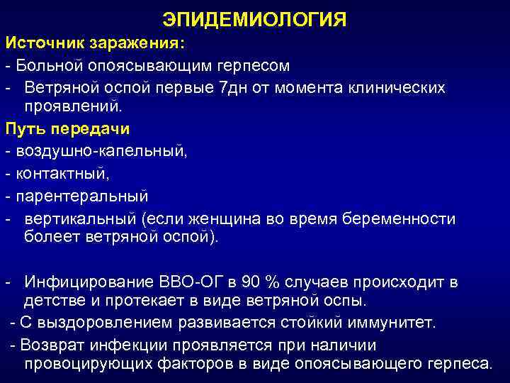 ЭПИДЕМИОЛОГИЯ Источник заражения: - Больной опоясывающим герпесом - Ветряной оспой первые 7 дн от