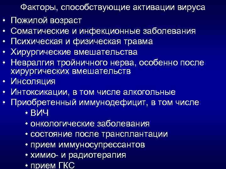 Факторы, способствующие активации вируса • • • Пожилой возраст Соматические и инфекционные заболевания Психическая