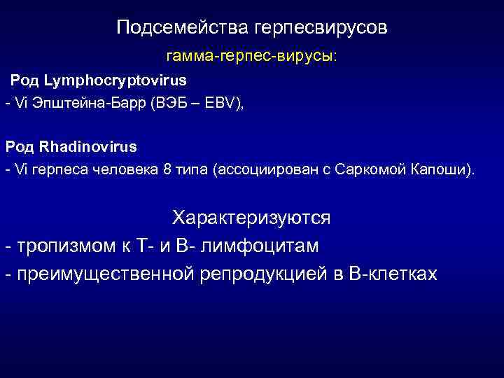 Подсемейства герпесвирусов гамма-герпес-вирусы: Род Lymphocryptovirus - Vi Эпштейна-Барр (ВЭБ – EBV), Род Rhadinovirus -