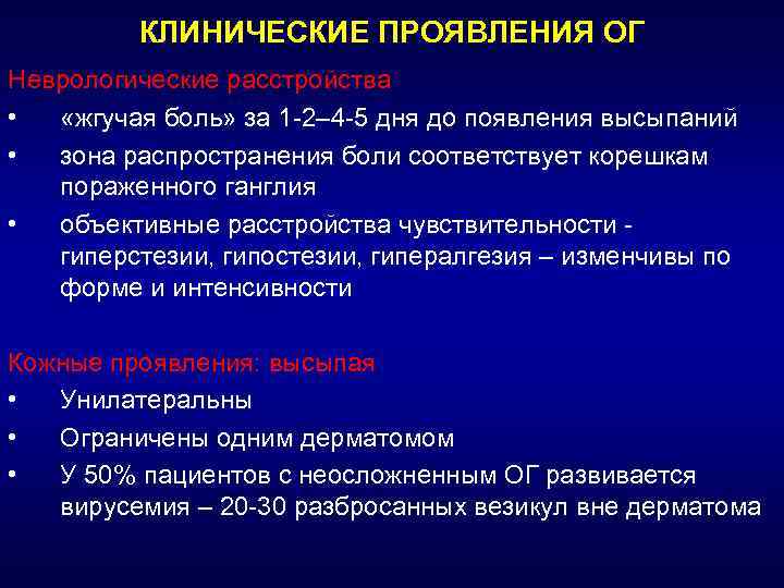 КЛИНИЧЕСКИЕ ПРОЯВЛЕНИЯ ОГ Неврологические расстройства • «жгучая боль» за 1 -2– 4 -5 дня