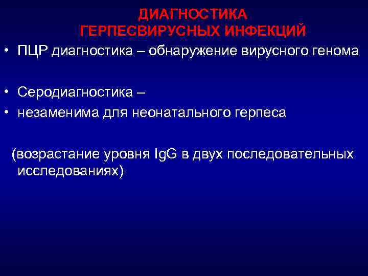 ДИАГНОСТИКА ГЕРПЕСВИРУСНЫХ ИНФЕКЦИЙ • ПЦР диагностика – обнаружение вирусного генома • Серодиагностика – •