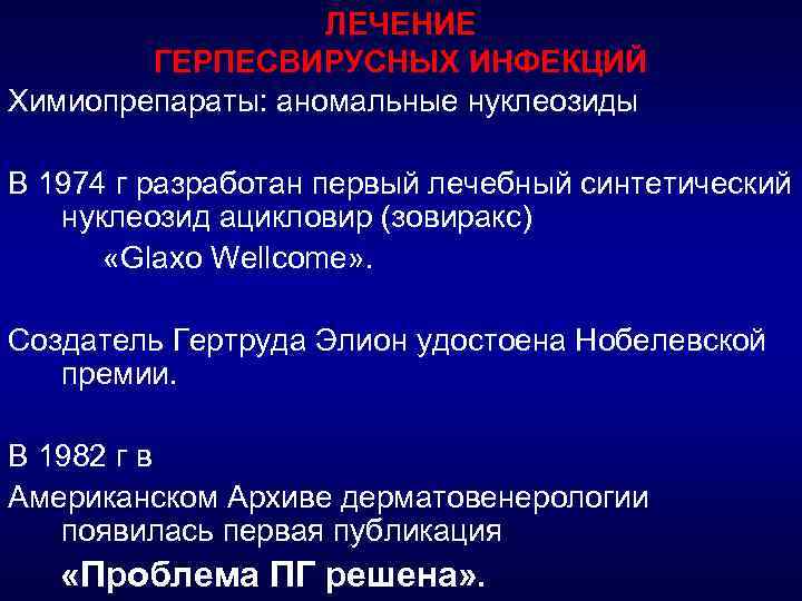 ЛЕЧЕНИЕ ГЕРПЕСВИРУСНЫХ ИНФЕКЦИЙ Химиопрепараты: аномальные нуклеозиды В 1974 г разработан первый лечебный синтетический нуклеозид