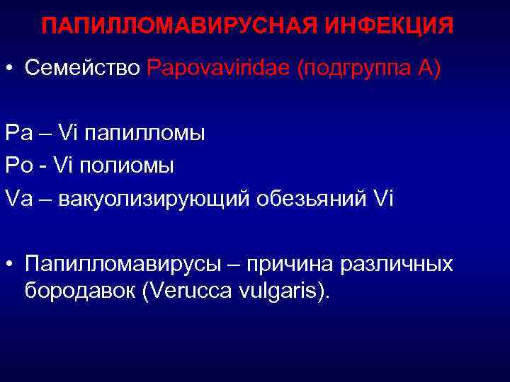 ПАПИЛЛОМАВИРУСНАЯ ИНФЕКЦИЯ • Семейство Papovaviridae (подгруппа А) Pa – Vi папилломы Po - Vi