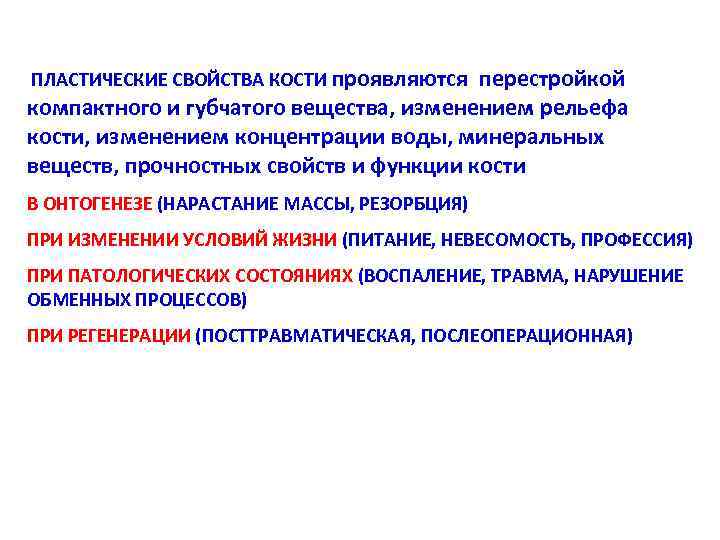 ПЛАСТИЧЕСКИЕ СВОЙСТВА КОСТИ проявляются перестройкой компактного и губчатого вещества, изменением рельефа кости, изменением концентрации