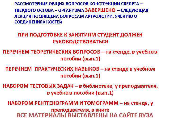 РАССМОТРЕНИЕ ОБЩИХ ВОПРОСОВ КОНСТРУКЦИИ СКЕЛЕТА – ТВЕРДОГО ОСТОВА – ОРГАНИЗМА ЗАВЕРШЕНО – СЛЕДУЮЩАЯ ЛЕКЦИЯ