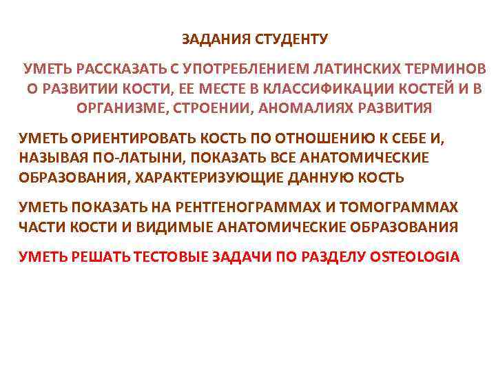 ЗАДАНИЯ СТУДЕНТУ УМЕТЬ РАССКАЗАТЬ С УПОТРЕБЛЕНИЕМ ЛАТИНСКИХ ТЕРМИНОВ О РАЗВИТИИ КОСТИ, ЕЕ МЕСТЕ В