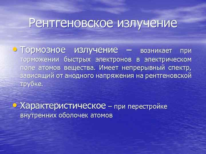 Рентгеновское излучение • Тормозное излучение – возникает при торможении быстрых электронов в электрическом поле