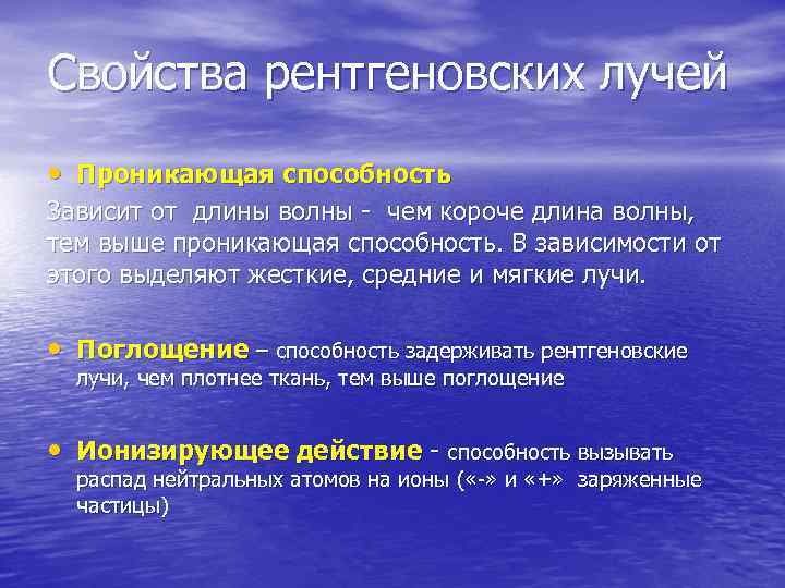 Свойства рентгеновских лучей • Проникающая способность Зависит от длины волны - чем короче длина