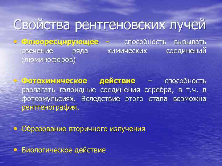 Свойства рентгеновских лучей • Флюоресцирующее свечение ряда (люминофоров) способность вызывать химических соединений • Фотохимическое