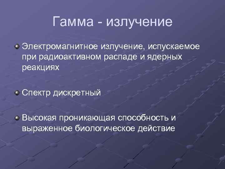 Гамма - излучение Электромагнитное излучение, испускаемое при радиоактивном распаде и ядерных реакциях Спектр дискретный