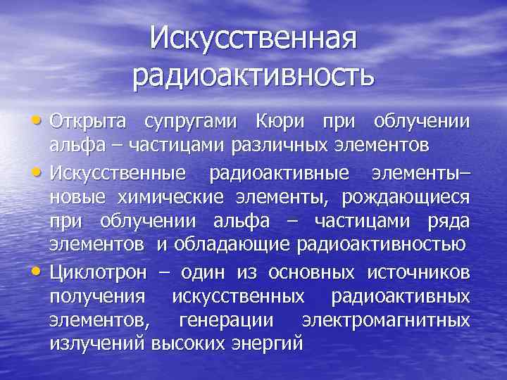 Искусственная радиоактивность • Открыта супругами Кюри при облучении • • альфа – частицами различных