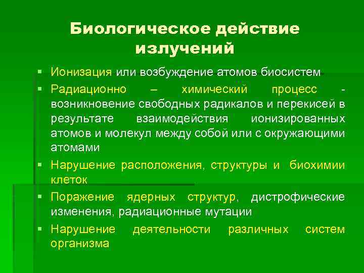 Биологическое действие излучений § Ионизация или возбуждение атомов биосистем § Радиационно – химический процесс