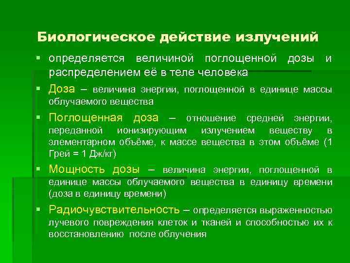 Биологическое действие излучений § определяется величиной поглощенной дозы и распределением её в теле человека
