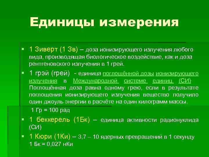 Единицы измерения § 1 Зиверт (1 Зв) – доза ионизирующего излучения любого вида, производящая