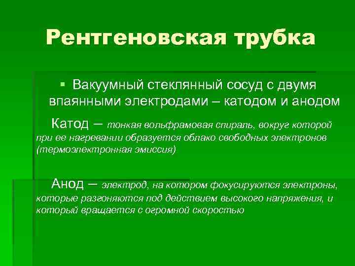 Рентгеновская трубка § Вакуумный стеклянный сосуд с двумя впаянными электродами – катодом и анодом