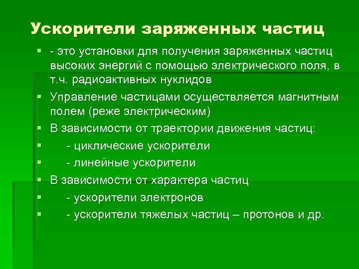 Ускорители заряженных частиц § - это установки для получения заряженных частиц высоких энергий с
