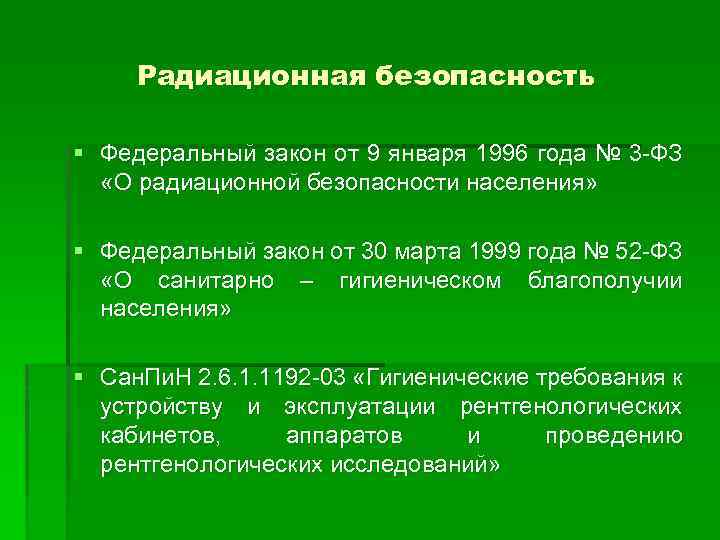 Радиационная безопасность § Федеральный закон от 9 января 1996 года № 3 -ФЗ «О