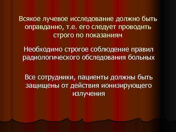 Всякое лучевое исследование должно быть оправданно, т. е. его следует проводить строго по показаниям