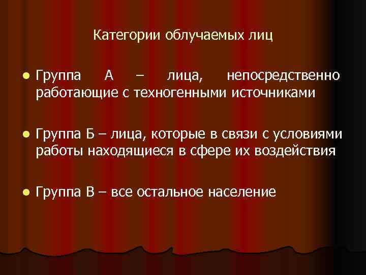 Категории облучаемых лиц l Группа А – лица, непосредственно работающие с техногенными источниками l
