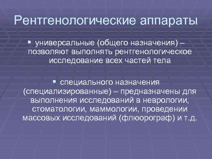 Рентгенологические аппараты § универсальные (общего назначения) – позволяют выполнять рентгенологическое исследование всех частей тела