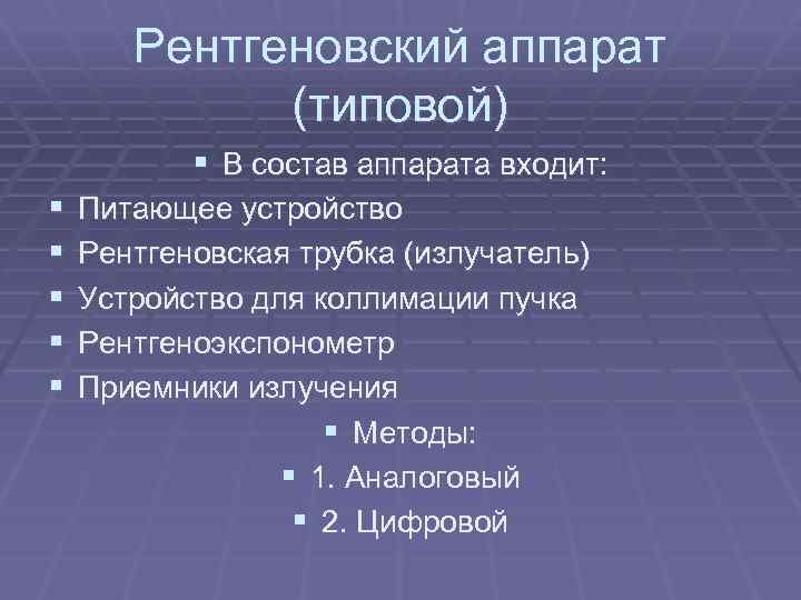 Рентгеновский аппарат (типовой) § В состав аппарата входит: § § § Питающее устройство Рентгеновская