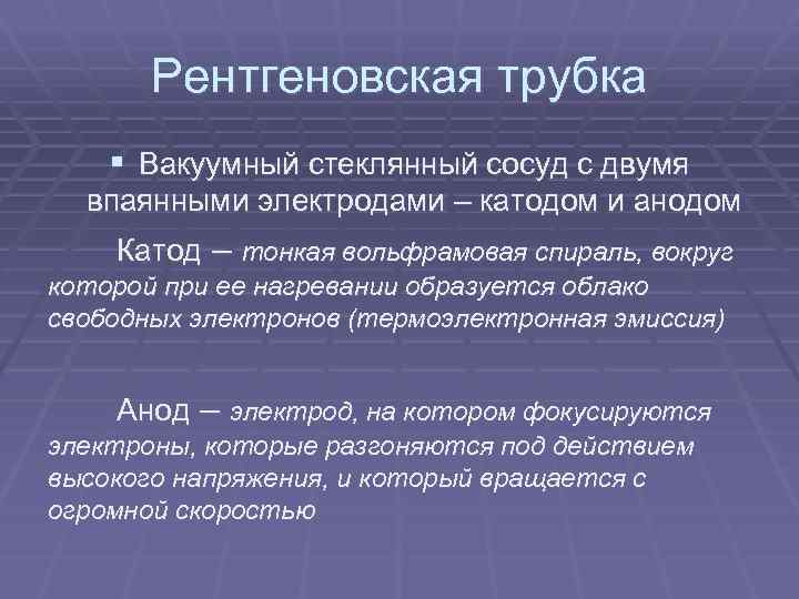 Рентгеновская трубка § Вакуумный стеклянный сосуд с двумя впаянными электродами – катодом и анодом