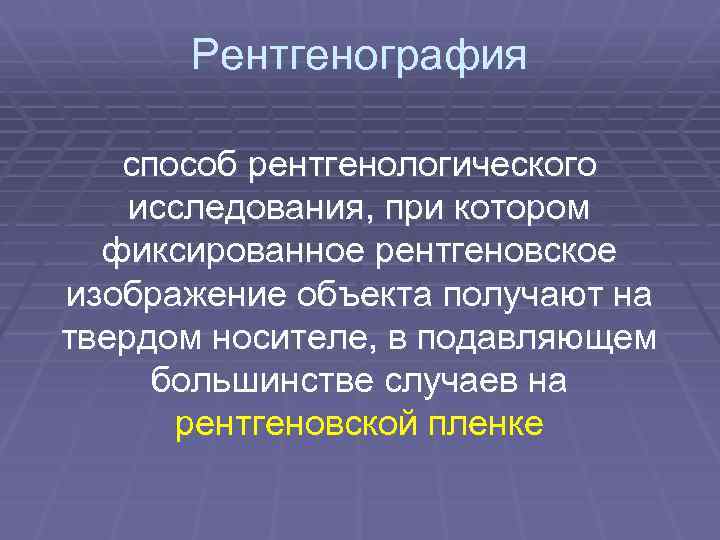 Рентгенография способ рентгенологического исследования, при котором фиксированное рентгеновское изображение объекта получают на твердом носителе,