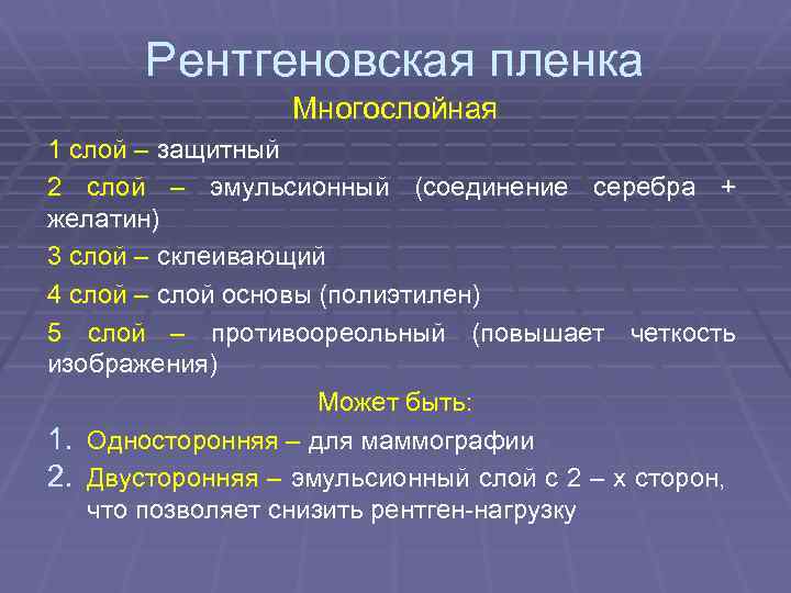 Рентгеновская пленка Многослойная 1 слой – защитный 2 слой – эмульсионный (соединение серебра +