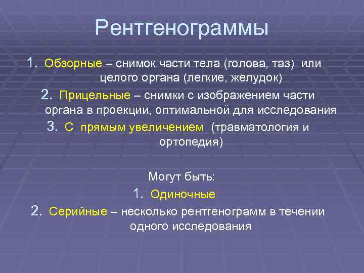 Рентгенограммы 1. Обзорные – снимок части тела (голова, таз) или целого органа (легкие, желудок)