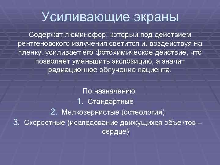 Усиливающие экраны Содержат люминофор, который под действием рентгеновского излучения светится и. воздействуя на пленку,