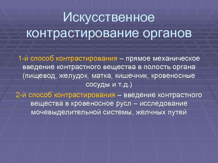 Искусственное контрастирование органов 1 -й способ контрастирования – прямое механическое введение контрастного вещества в