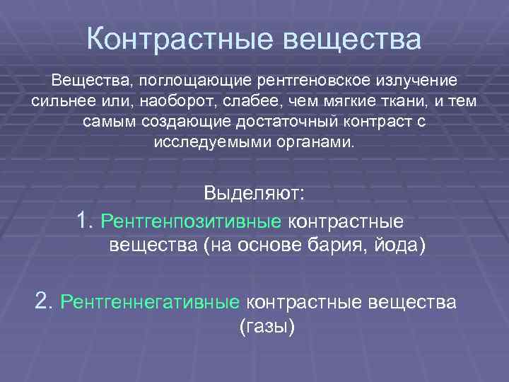 Контрастные вещества Вещества, поглощающие рентгеновское излучение сильнее или, наоборот, слабее, чем мягкие ткани, и