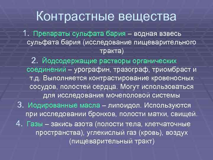 Контрастные вещества 1. Препараты сульфата бария – водная взвесь сульфата бария (исследование пищеварительного тракта)