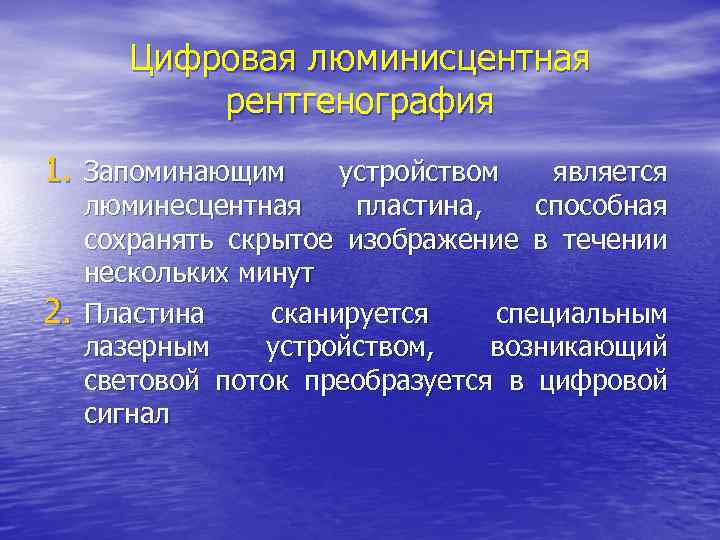 Цифровая люминисцентная рентгенография 1. Запоминающим 2. устройством является люминесцентная пластина, способная сохранять скрытое изображение