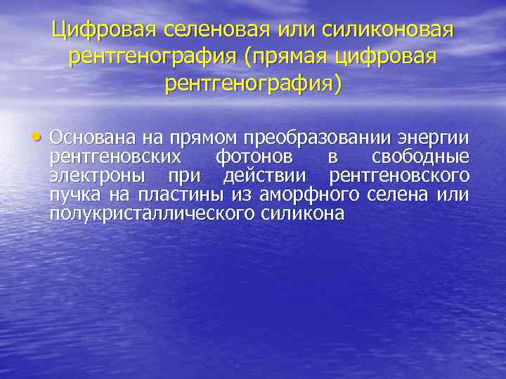 Цифровая селеновая или силиконовая рентгенография (прямая цифровая рентгенография) • Основана на прямом преобразовании энергии
