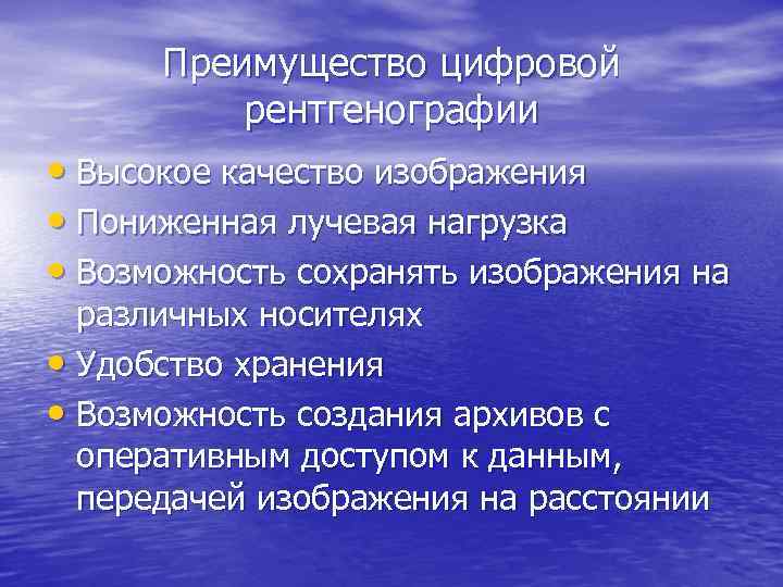 Преимущество цифровой рентгенографии • Высокое качество изображения • Пониженная лучевая нагрузка • Возможность сохранять
