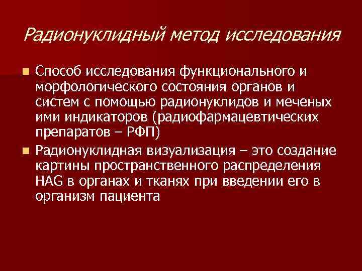 Радионуклидный метод исследования Способ исследования функционального и морфологического состояния органов и систем с помощью