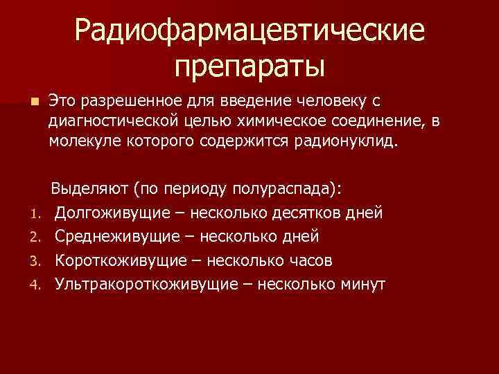 Радиофармацевтические препараты n 1. 2. 3. 4. Это разрешенное для введение человеку с диагностической