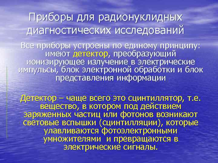 Приборы для радионуклидных диагностических исследований Все приборы устроены по единому принципу: имеют детектор, преобразующий