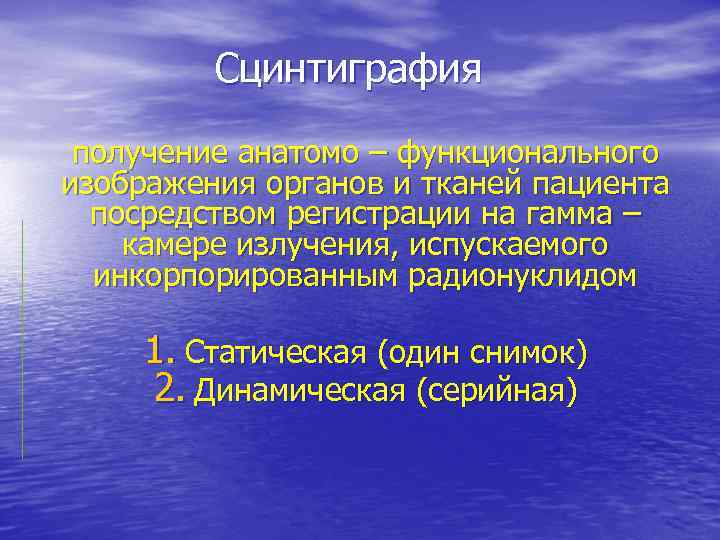 Сцинтиграфия получение анатомо – функционального изображения органов и тканей пациента посредством регистрации на гамма