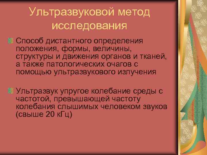 Ультразвуковой метод исследования Способ дистантного определения положения, формы, величины, структуры и движения органов и
