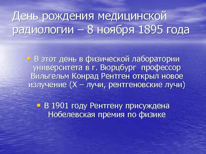 День рождения медицинской радиологии – 8 ноября 1895 года • В этот день в
