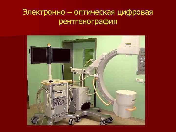 Электронно – оптическая цифровая рентгенография 