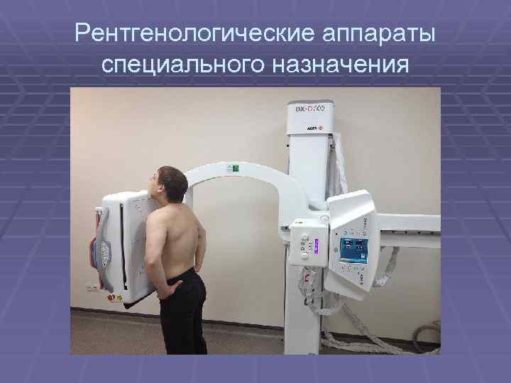 Рентгенологические аппараты специального назначения 