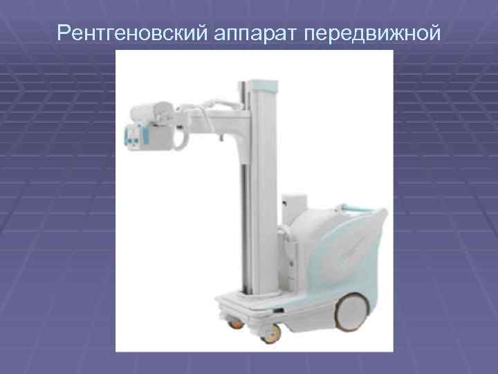 Рентгеновский аппарат передвижной 