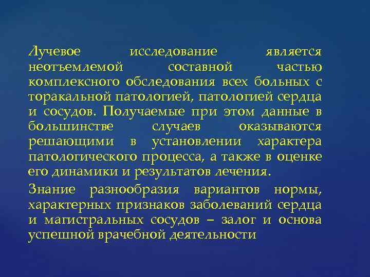 Лучевое исследование является неотъемлемой составной частью комплексного обследования всех больных с торакальной патологией, патологией