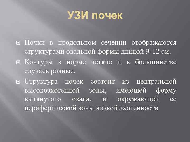 УЗИ почек Почки в продольном сечении отображаются структурами овальной формы длиной 9 -12 см.