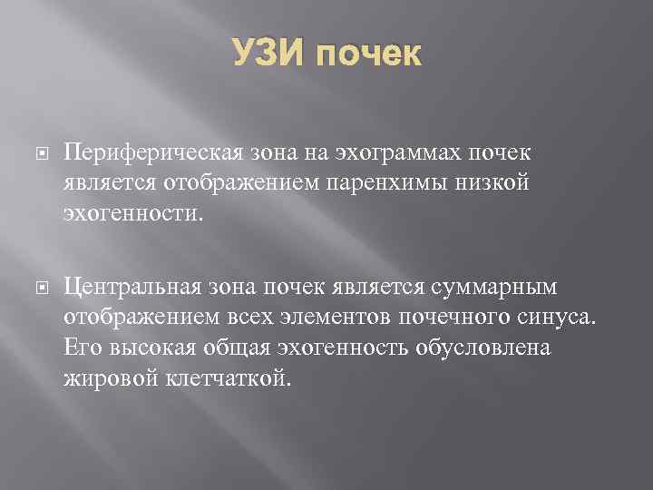 УЗИ почек Периферическая зона на эхограммах почек является отображением паренхимы низкой эхогенности. Центральная зона